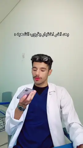 #viral #foryoupage #fypシ #explore #nurse #تمريض #كلية_العناية_الطبية #تخصصات_صحية #طب_بشري #اكسبلوررررر 
