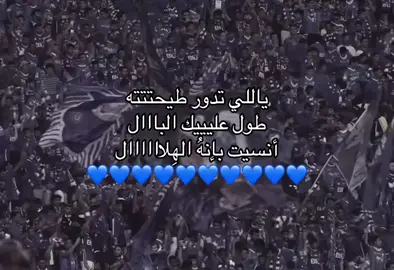 #اكسبلور #احنا_العشاق_لا_ما_نخليك #الهلال #fyp 