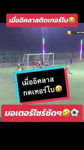 เมื่อนักวิ่งมาเป็นนักบอล🤣😂 มอไซร์ชัดๆ555 #ฟุตบอลเดินสาย #ฟุตบอล #นักฟุตบอลเดินสาย #TikTokบอลไทย #TikTokการกีฬา 