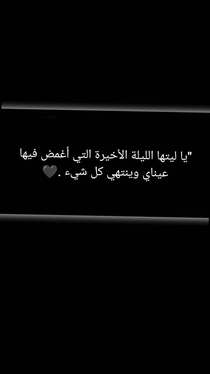 #سردة  #مساء_الخير  #🙂  #ستوريات  #اكسبلور  #خواطر  #اقتباسات_حزينه_عبارات_🖤🦋❤️  #اقتباسات  #بكاء  #🙂🥀  #؟  #💛 