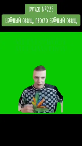 Футаж №225 Еб@ный овощ, просто еб@ный овощ Телеграм - t.me/memmstroy (футажи без водяного знака) #memmstroy  #mellstroy #футаж 