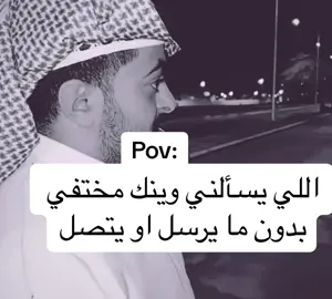 اللي يسألني وينك مختفي وهو لا يتصل ولا يرسل 😂#tiktoklongs  #tiktokarab  #explore  #TikTokPromote  #اكسبلور  #مشاهدات  #الشعب_الصيني_ماله_حل😂😂🙋🏻‍♂️  #شوال #شهر_شوال #السعودية🇸🇦  #ضحك #ترند_تيك_توك 
