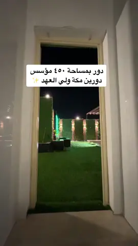 من مشاريع شركة ابو عزام بمكة المكرمة دور مؤسس دورين في مخطط ولي العهد ✨#عقارات #فلل_مودرن#مكة_المكرمة #عقارات_الرياض#دور#اكسبلورexplore 