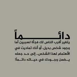 دائماً .يتغير أقرب الناس لك فجأة لسببين آما وجود شخص بديل، أو أنك تماديت في الأهتمام لهذا الشخص ، إلى حد جعله يضمن وجودك في حياته دائماً! #تفاعلكم #حلات #حكم2024 #ڪ2024 