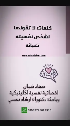 كلمات لا تقولها لشخص نفسيته تعبانة #كلمات #احذر#انتبه #نفسيتك #السعاده #ترند #الامل #السعاده #سيكولوجي #علم_النفس #يومي#توعية_نفسية #مواقف_اجتماعية #رهاب_اجتماعي #رهاب #ابداع #اخصائية_نفسية #علاج #علاج_سلوكي_معرفي #سلوك #سوكيات #اضطرابات_نفسية #تغيير 