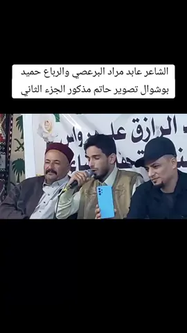 الشاعر عابد مراد البرعصي والرباع حميد بوشوال تصوير حاتم مذكور الجزء الثاني #علاء_فتح_الله_القطعاني 