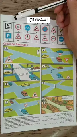 الصفحة (11) من كتاب الممتحن #قانون_المرور  #تعليم_السياقة_للمبتدئين  #كتاب_الممتحن  #تندوف #الجزائر🇩🇿 