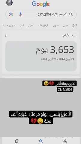 لاعزيز ينسى ....ولو مر على غيابه ألف سنة 😔💔 ذكرى وفاة أخي 🥺 21/4/2014  مر ع غيابك 10 سنين ياقلبي 🥺💔  #CapCut 