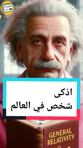 اذكى شخص في العالم.  #einstein #newton #tesla #scholars #علماء #علماء_المسلمين #تاريخ #تاريخ_العرب #تاريخنا_العظيم #تاريخنا_العظيم⚡️📚 #تاريخ_إسلامي #تاريخي  #fyp #viral #foryou #foryoupage 