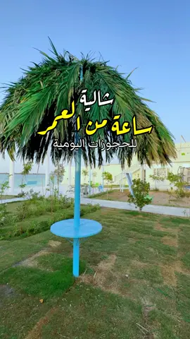 اكتشف جمال الطبيعة والاسترخاء في شاليه 'ساعة من العمر' على شط العرب!  مكان مثالي لقضاء عطلة ممتعة ومريحة مع أحبائك. استمتع بالهواء النقي والمناظر الخلابة والاستمتاع بأوقات لا تُنسى على الشط.  احجز الآن لتجربة لا تُنسى وأوقات مليئة بالمرح والاسترخاء!