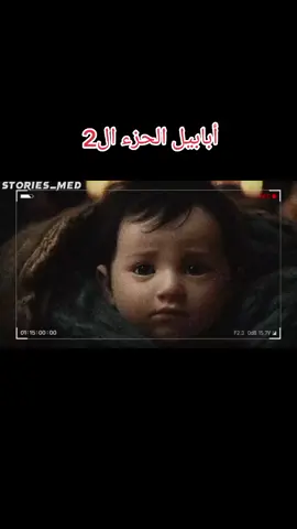 روايه أبابيل  #لايك_متابعه #البصرةكربلاء__بغداد_الحبيبه_الناصريه #عراقيه_سوريه_عرب_المانيا_تركيا_اسطنول_ #المغرب🇲🇦تونس🇹🇳الجزائر🇩🇿 #عربستان_هم_افغانستان_واری_شده_ولا #الاردن_فلسطين_العراق_سوريا #الموصل_دهوك_اربيل_بغداد_كركوك 