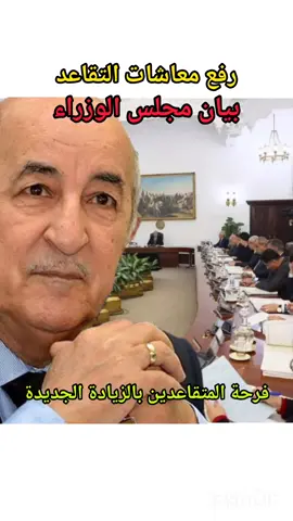 رفع معاشات ومنح التقاعد 2024 : بيان مجلس الوزراء اليوم والقانون الأساسي لقطاع الصحة | قناة يوتيوب FacultyDZ @FacultyDZ @FacultyDZ @FacultyDZ  #التقاعد #التقاعد_المسبق #cnr #تبون_رئيس_الجمهورية #fouadnews #fouadtube #تيكتوك_الجزائر #عبد_المجيد_تبون #رفع_الرواتب #الزيادة_في_الاجور #الجزائر #الجزائر🇩🇿 #الجزائر🇩🇿😘تيك_توك_ #التقاعد #الزيادة_السنوية #FacultyDZ #التقاعد_المبكر #تبون #اللقاء_الدوري_لرئيس_الجمهورية #منحة_المرأة_الماكثة_في_البيت #التقاعد_النسبي 