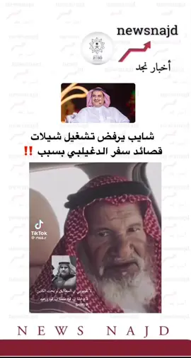 #اخبار_نجد #سفر_الدغيلبي #شيلات_سفر_الدغيلبي #ترندات_تيك_توك 