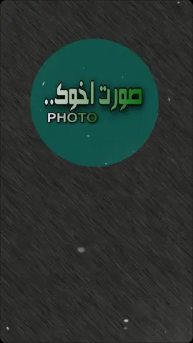 قالب جديد ضع صورت اخوك@🏴‍☠️ صخرالضراوة᭄𓄹  #اخوي_الكبير_ومحزمي_لدهر_لامال #تصميم_فيديوهات🎶🎤🎬 #دعمكم_ورفعولي_فديو #اكسبلور #قوالب_كاب_كات #قالب_جاهز_نار🔥 #ترند_تيك_توك #جديد #اخوي #capcut #fyp #foryou #viral #trending #Inverted #capcutviral 