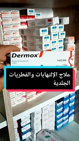 #dermofix #الفطريات #fypage #الطاهير_جيجل🇩🇿♥️😍 #نصائح_طبية #pharm #fypシ゚viral #francetiktok🇫🇷 #algerie🇩🇿 #tunisia🇹🇳 