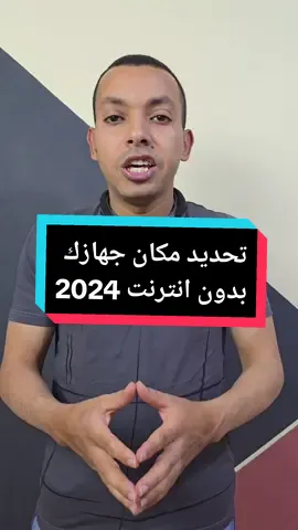 تحديث جديد من تطبيق جوجل بيحتفظ بمكان جهازك لو ضاع او اتسرق بدون انترنت | اسمع الفيديو علشان تفهمني 🥰 #المبرمج_اشرف_مصطفي #التقني_اشرف_مصطفي #تحديد_موقع_الجهاز 