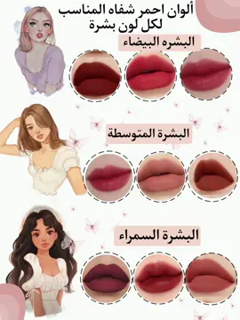 #الوان #احمر_شفاه #لمناسب #لون #البشرة  #explore #fypシ #اكسبلورexplore #الشعب_الصيني_ماله_حل😂😂#فولو  #_تركيا_العراق_السعودية_الكويت #السعودية 
