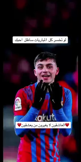 #بنت بغداد🦋#لو تخسر كل المباريات ساظل احبك#فيسكا_برسا_دائماً_وابداً🔵🔴 #برشلوني_للأبد❤️💙 #برشلونه_عشق_لا_ينتهي #ميسي #برشلونه اكثر من مجرد  نادي#الشعب_الصيني_ماله_حل😂😂 #لايك_متابعه_اكسبلور #مشاهدات #مشاهير_العالم #مشاهير_تيك_توك #محضورين_من_الاكسبلور_والمشاهدات #احبكم_يا_احلى_متابعين😣💗 #احبكم❤️ 