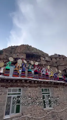 فیستیڤاڵی هەزار دەف لە گوندی پاڵنگان لە رۆژهەڵاتی کوردستان #پاڵنگان #هەزار_دەف#هەورامان #سنە_بۆکان_مەریوان_سەردەشت_مهاباد #کەرکوک_هەولێر_سلێمانی_کۆیە_دهۆک #کوردستان #slimani_سليماني #hawler #duhok #halabja #kerkuk 
