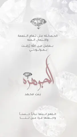 بيبي الجوهره.   #دعوات_الكترونيه #حسب_الطلب #مصممة #راء #بشارة_مولود #موسيقى #fyp #اكسبلور #3D #جوهرة #الشعب_الصيني_ماله_حل😂😂 #💎 