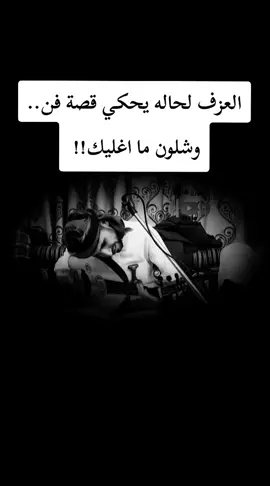 #وشلون_مغليك_عزف_يمني..  #روائع #خالد_عبدالرحمن،  #مخاوي_الليل #الفن #الراقي #الزمن_الجميل #explorepage✨ explore #explor #explor #edits #explorepage #elbruso.. 