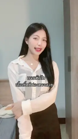 ใส่ไปเที่ยว ไปทำงานก็ได้ 🐰🫶🏻 #เสื้อคลุม #เสื้อคลุมชีฟอง #เสื้อเชิ้ตชีฟอง #เสื้อชีฟอง #เสื้อชีฟองแขนยาว #เสื้อคลุมผ้าชีฟอง ##tiktoklooks @แบมส์บู  @แบมส์บู  @แบมส์บู 