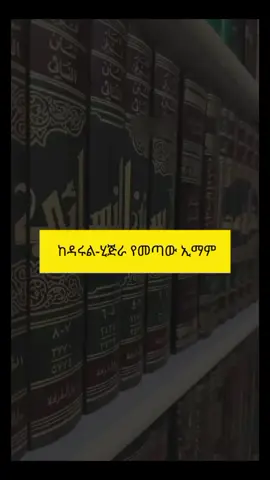 #💬  ያኔ ዲን ያልነበረ ዛሬ ዲን አይሆንም!#ሼይኽ ነስሩዲን አል ባኒ  አላህ ይዘንላቸው#ሰለፊያ #cupcut #صلوا_على_رسول_الله #for #f #muyeser #muslim #fypシ #muslimtiktok #copylinkplease💗 #foryourpge 