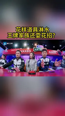 #王牌对王牌 花样道具淋水 王牌家族还耍花招？