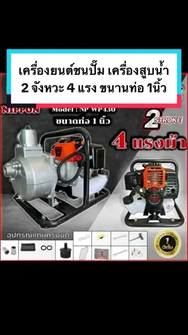 #เครื่องสูบน้ํา #เครื่องยนต์ชนปั๊มน้ํา #เครื่องสูบน้ําเคลื่อนที่ #เครื่องสูบน้ําการเกษตร #เครื่องสูบน้ําแรงดันสูง #NIPPON #สินค้าขายดี #สินค้าขายดีในtiktok #สินค้าขายดีในติ้กต้อก #tiktokครีเอเตอร์ #โอโน๊ะคับผม 