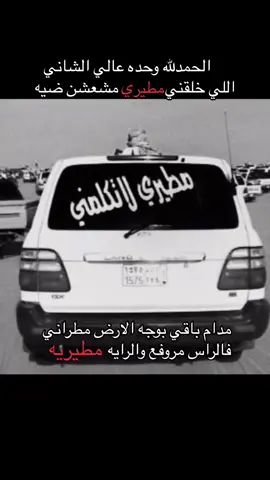 #مطيري_لاتكـلمني #مطيري #مطيري_لاتكـلمني #fyp #مطير_حمران_النواظر #ترند_مطير #مطيريه #مطير #مطران #مطير_اهل_الثلاث_المعجزات #305 #معجزات_مطير #اهل_الثلاث_المعجزات #السعودية #الكويت #اكسبلورexplore 