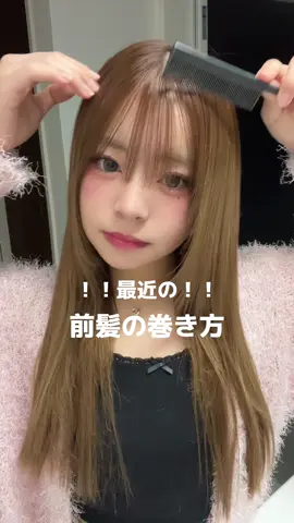 2wayバング？にしたくて伸ばしてます✊🏻 #08 #fjk #ヘアセット #ヘアセット動画 #前髪 #前髪セット #前髪の巻き方 #前髪の作り方 #2wayバング #fyp 