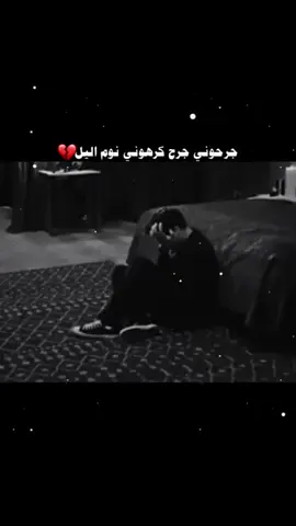 جرحوني جرح كرهوني نوم اليل💔#استوريات #عبراتكم #افضل_عبارة_لها_تثبيت📌 #عبارات_جميلة_وقويه😉🖤 #شعراء_وذواقين_الشعر_الشعبي #حزيــــــــــــــــن💔🖤 #fyp 