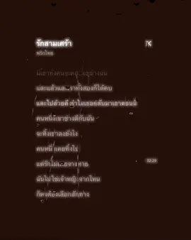รักสามเศร้า#เธรด #เธรดเพลง #music 