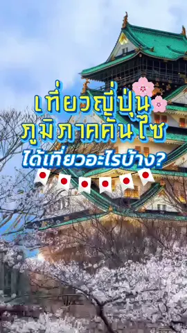 เที่ยวเมืองคันไซ ไปกับ Luckintrips มีที่ไหนบ้าง? ไปดูกันค่า🌸🇯🇵🌸#luckintrips #ทัวร์ญี่ปุ่น #เที่ยวญี่ปุ่น2024 #พาเที่ยวญี่ปุ่น🇯🇵 #japan #คันไซ #เกียวโต #โอซาก้า 