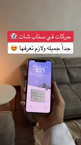 حركات في سناب شات لازم تعرفها 👏🏻 #اكسبلور #تيك_توك #ترند #fyp #foryou #explore #شرح #سناب #حفر_الباطن #الحفر #ايفون #السعودية #الهلال #النصر #رونالدو #نيمار #بنزيما #الاتحاد #حفرنا #جدة #جده #جدة_الان  #عبدالرحمن_الهادي #العين 