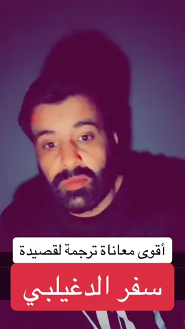 #سفر_الدغيلبي #شاعر_الكون_سفر_الدغيلبي #مشاهدات100k🔥 #شعراء_وذواقين_الشعر_الشعبي 