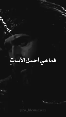 #عنتر #عنترة_بن_شداد #الشعر #الشعر_الشعبي #الشعراء #الشعر_الجاهلي #شاعر #شعروقصايد #شعر #ابيات #ابيات_شعر #أبيات #الجاهلية #جديد #تك_توك #الحب #رومنسي #احبكم❤️ 