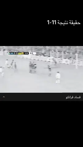 حقيقة نتيجة 11-1-برشلونة /ريال مدريد #👍🏻 #عبدالله اشكناني 