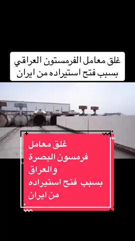 بالفيديو.. توقف معامل الثرمستون في البصرة وانهاء خدمات الموظفين بعد فتح الحدود ودخول الثرمستون الإيراني للسوق المحلية#احمدعبدالواحدشناوة #تصويراليمامة #جيش_التكتكية #الشعب_الصيني_ماله_حل😂😂 #العراق #البصرة 