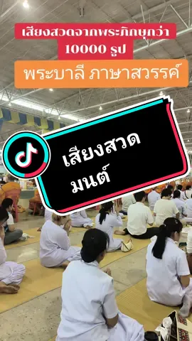 #วันคุ้มครองโลก #หลวงพ่อธัมมชโย #เสียงสวดมนต์ #แม่ปอไอโฮม วันนี้เป็นวัน birthday หลวงพ่อธัมมชโย วัดพระธรรมกาย ถวายสังฆทาน10000 วัด ได้ยินเสียงพระให้พระดังไพเราะ ก้อง  เป็นบุญหู  จากพระภิกษุกว่าหมื่นรูป นำบุญมาฝากทุกคนค่า สาธุ