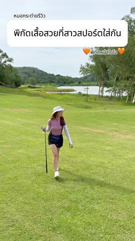 ลงพิกัดสั่งแอพส้มไว้ใน Bio นะจ๊ะ😉🧡✨ #แอปส้ม #ช้อปเลยไม่ตกเทรนด์ #รีวิวแฟชั่นแอปส้ม #OOTD #OOTDxแอปส้ม 