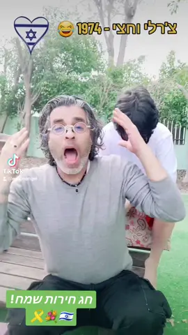 צ'רלי וחצי מיקו שלי  - חמזלו שממזלו 😘🤣 תחמז'אלם כל שונאי ישראל !  עם ישראל חי 🩵🎗🤍 חג חירות שמח וכשר 🇮🇱#פוריו #סרטיםישראלים #סרטים #מצחיק #צרליוחצי #חגיגהבסנוקר 