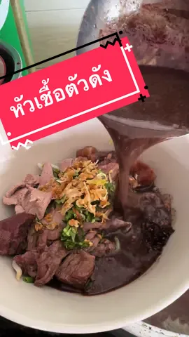 ท้าให้ลอง หัวเชื้อสูตรเข้มข้น ทำก๋วยเตี็ยวเรือได้ง่ายๆ#หัวเชื้อก๋วยเตี๋ยวเรือเมษา #tiktokพากิน #เมษาก๋วยเตี๋ยวเรือ 