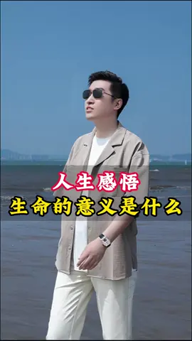 生命的意义是什么？#周文强