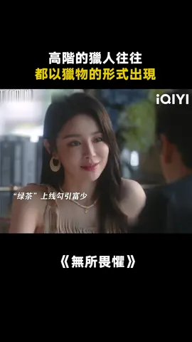 遇到這樣高段位的綠茶，哪個男人看了不迷糊！#無所畏懼 #推 #推薦 #我要上推薦 #影視 #Thefearless #drama #cdrama #fy #fyp #无所畏惧 #foryou #iqiyi