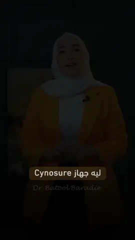 ليه جهاز 𝐂𝐲𝐧𝐨𝐬𝐮𝐫𝐞 𝐄𝐥𝐢𝐭𝐞 𝐏𝐥𝐮𝐬؟ 🤔 اعرفي أكتر في الفيديو ده مع د. بتول برادعي من 𝐂𝐢𝐭𝐫𝐢𝐧𝐞 𝐂𝐥𝐢𝐧𝐢𝐜 😍❤ #𝐘𝐨𝐮𝐃𝐞𝐬𝐞𝐫𝐯𝐞𝐓𝐨𝐋𝐨𝐨𝐤𝐘𝐨𝐮𝐫𝐁𝐞𝐬𝐭! #𝐂𝐢𝐭𝐫𝐢𝐧𝐞_𝐂𝐥𝐢𝐧𝐢𝐜 ✨ 𝐖𝐡𝐞𝐫𝐞 𝐘𝐨𝐮 𝐒𝐡𝐢𝐧𝐞 📍 العنوان: المنصورة، حي الجامعة، أمام بوابة توشكا، الدور الثاني علوي فوق كافيه سبرتايه. 📞 تليفون: 𝟎𝟏𝟏𝟓𝟎𝟖𝟖𝟑𝟗𝟑𝟗 #citrine #laser #laserhair #cynosure_elite_plus 