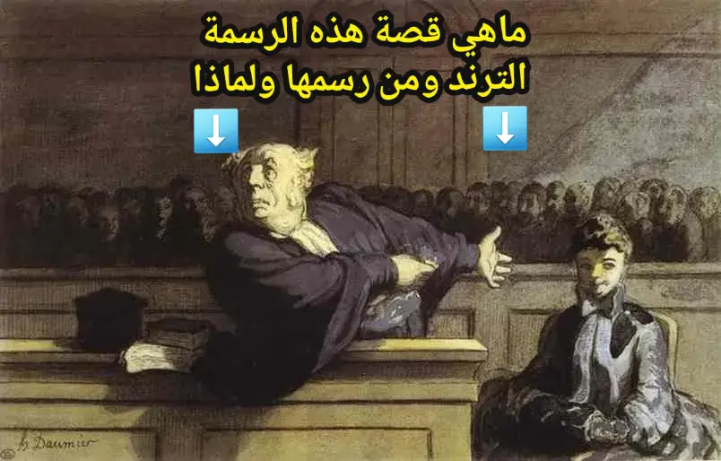 أونوريه دومييه رسامًا فرنسيًا من القرن التاسع عشر ونحاتًا على الخشب . اشتهر دومييه برسمه الساخر للمجتمع الفرنسي، حيث سخر من السياسيين ورجال الدين والقضاة والبرجوازيين وحتى الملك لويس فيليب. فهو فنانًا مثيرًا للجدل. سخرت العديد من لوحاته ومطبوعاته الحجرية ورسوماته من الطبقات العليا. انتقدت سلسلته 