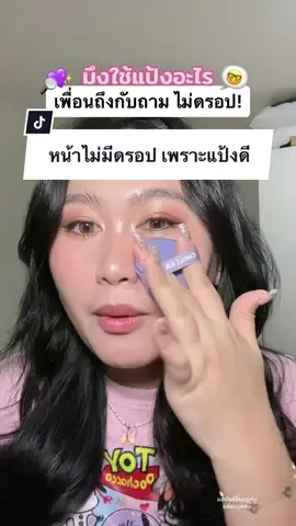 ปกติเพื่อนไม่เจือก แต่มันคงเห็นใช้ดี #chillabแป้งคุมมัน #แป้งคุมมันเนื้อบางเบา #แป้งคุมมันไร้แป้ง #หน้ามันเอาเรื่อง #ฟอฟ้ารีวิ้ว #แป้งพัฟ 