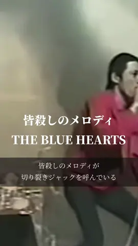 【今日の一曲】皆殺しのメロディ/THE BLUE HEARTS #歌詞がいい曲 #おすすめ曲 #歌詞動画 #名曲紹介 #名曲 #懐メロ #thebluebearts #パンクロック #ロック 