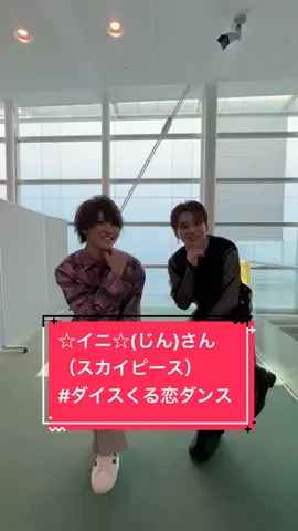 「I wonder」×  ☆イニ☆(じん)さん（スカイピース） @スカイピース@SP @☆イニ☆(じん)  Choreographer： 花村想太(Da-iCE)×Shungo(avex ROYALBRATS) @花村想太 from Da-iCE SOTA HANAMURA @Shungo  @くるり〜誰が私と恋をした？〜火ドラ【公式】  #スカイピース #じんたん #花村想太  #ダイスくる恋ダンス  #Da_iCE #Iwonder #くる恋